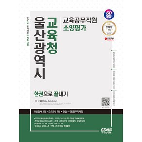 2024 SD에듀 울산광역시 교육청 교육공무직원 소양평가 인성검사 3회 + 모의고사 7회 + 면접 + 무료공무직특강, 시대고시기획