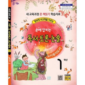 손에 잡히는 교과서 독서 토론 논술 1학년 새 교육과정(교사용 지도서), 최명선,유혜영,전만기,송화순,이상복 저, 글샘교육