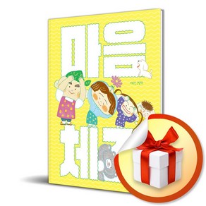 마음 체조 (스콜라창작그림책 79) (이엔제이 전용 사 은 품 증 정)