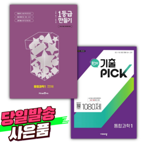 [전2권] 2025년 1등급 만들기 고등 + 완자 기출픽 통합과학 1 세트 (22개정) [오늘출발+사은품증정] 보라색표지, 고등학생