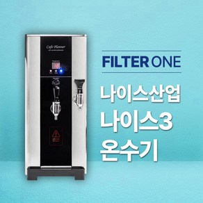 나이스3 온수기 핫워터디스펜서 정수 온수 듀얼코크 NS-3000C (카페 편의점 업소용), 나이스3+쿠쿠정수필터세트(자가설치), 1개