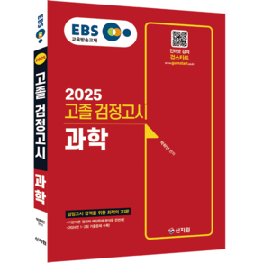 신지원 2025 EBS 과학 고졸 검정고시 고졸검정고시