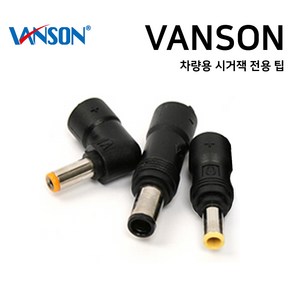 VANSON 차량용 시거잭 어댑터 전용 멀티팁 노트북 충전기 젠더 잭, V-23 (3.0x1.0mm LG그램)