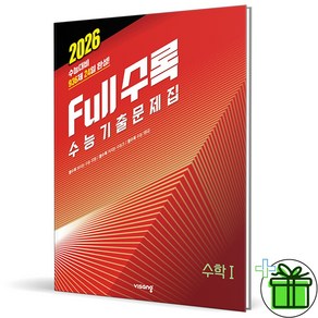 (사은품) Full수록 수능기출문제집 수학 1 (2026년) 수1, 수학영역, 고등학생