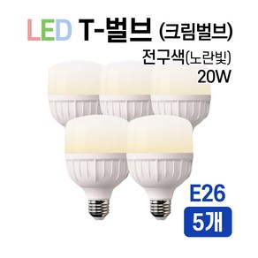 라인조명 LED T-벌브 크림벌브 50W E26 E39, 5개, E26 x 20W, 전구색