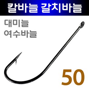 갈치자작채비 심해 여수 갈치 칼바늘 1호 2호 3호 50개입, 1개