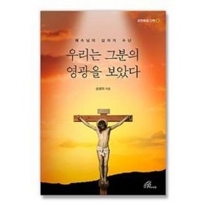 우리는 그분의 영광을 보았다:예수님의 십자가 수난, 바오로딸