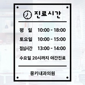 뭉키데코 오픈클로즈 영업시간스티커 시트지컷팅 유리스티커_067_진료시간안내 02