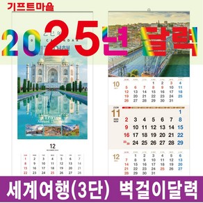 기프트마을 벽걸이달력(세계여행-3단)/3단달력 2025년 달력