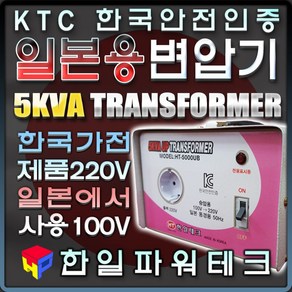 한국제품 일본에서 사용 5KVA 100V-220V 일본용 승압 변압기 일본국가100V 110V에서 한국제품220V 5k 트랜스 도란스 소형 승압기 HT-5000U 한일테크, 1개