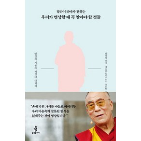 달라이 라마가 전하는 우리가 명상할 때 꼭 알아야 할 것들:명상의 기본과 핵심에 대하여, 불광출판사