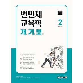 2025 변민재 교육학 개념 기출 뽀개기 2:9 7급 공무원 교육학 시험 대비, 용감한북스