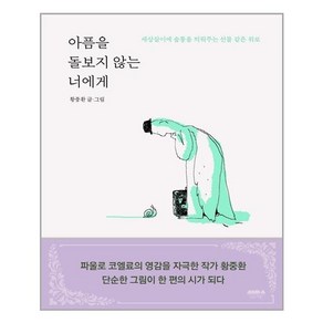 마음의숲 아픔을 돌보지 않는 너에게 (마스크제공), 단품, 단품