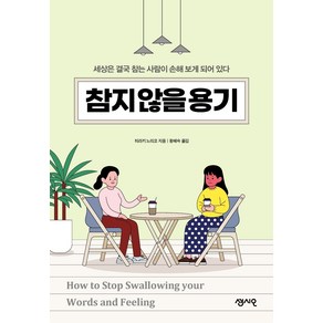 참지 않을 용기:세상은 결국 참는 사람이 손해 보게 되어 있다, 센시오, 히라키 노리코