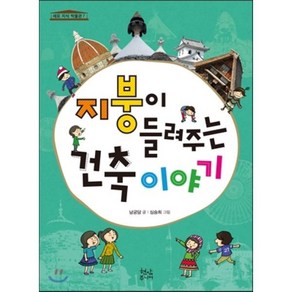 지붕이 들려주는 건축이야기, 현암주니어, 세모 지식 박물관