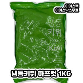 냉동키위 홀 하프컷 1KG, 1개