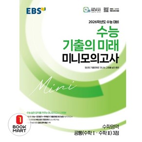 EBS 2026학년도 수능 기출의 미래 미니모의고사 공통(수학1·수학2) 3점 (2025년) : 엄선된 기출문제로 만나는 고효율 실전 훈련