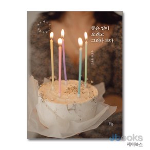 [제이북스] 좋은 일이 오려고 그러나 보다 (10만부 기념 행운 에디션), 히읏