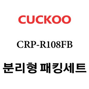 쿠쿠 CRP-R108FB, 1개, 분리형고무패킹세트 단품만 X 1