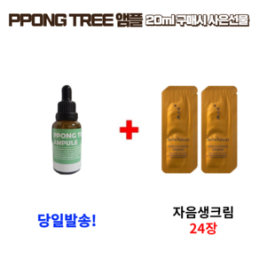 PPONG TREE 앰플 10ml 2개 구매시 자음생크림 24장 증정