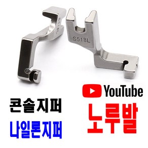 당일발송 최신형 A-78 콘솔지퍼 노루발 ( 사용동영상 있어요 ) S528L 공업용노루발 미싱노루발 나일론지퍼 콘솔지퍼 미싱부자재 미싱용품 미싱부속 쏘잉 소잉 SEWING, 1개