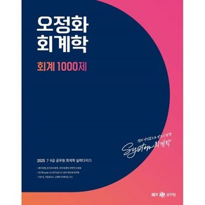 2025 오정화 회계학 회계 1000제, 메가스터디교육(공무원)