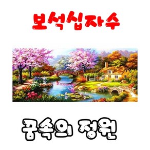 꼬맹이네십자수 보석십자수 3D꿈속의 정원 원형큐빅 A6071-5, 1개