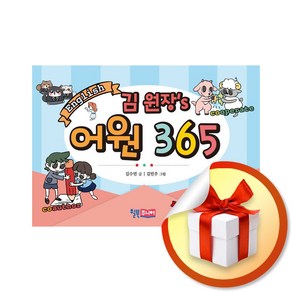 김 원장s 어원 365 (스프링) (이엔제이 전용 사 은 품 증 정)