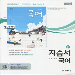 (사은품) 2024년 천재교육 고등학교 국어 하 자습서/박영목 교과서편 1학년 고1