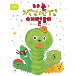 웅진북센 나는 3학년 2반 7번 애벌레-08 첫읽기책, One colo  One Size@1