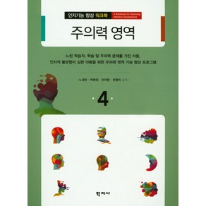 주의력 영역, 학지사, 노경란,박현정,안지현,전영미 공저