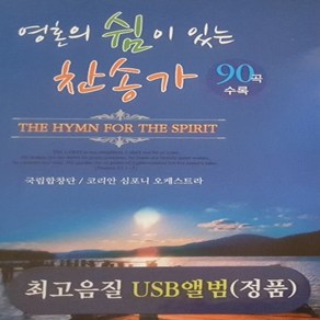 음악 USB 영혼의 쉼이 있는 찬송가 국립합창단 90곡