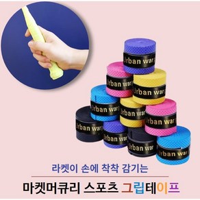 창고대방출)) 마켓머큐리 스포츠 그립테이프 라켓 골프 배드민턴 낚시대 손잡이 쿠션 테이프 (선택: 5종 2개씩 = 10개 / 5종 4개씩 = 20개), 레드+블랙+블루+옐로우+보라, 1개