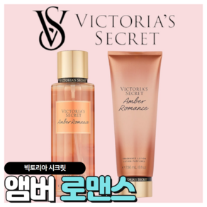 [당일출고] Victoia's Secet 빅토리아 시크릿 매력적인 앰버 로맨스, 바디로션, 1개, 236ml