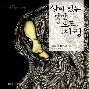 NSB9791195247165 새책-스테이책터 [살아 있는 것만으로도 사랑] ---이야기가있는집-모토야 유키코 지음 임희선 옮김-1950년대 이후 일본, 살아 있는 것만으로도 사랑