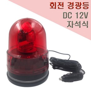 국산 자석식 회전 경광등 125mm DC12V 안전표시등, 1개