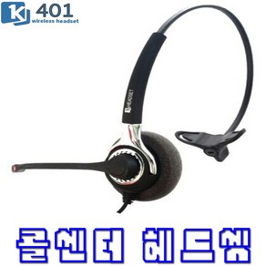 경진 KJ-401 콜센터헤드셋 LG 삼성 스마트폰헤드셋 전기종호환 한귀형헤드셋