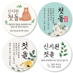 돌 답례품 스티커 첫돌 돌잔치 떡 답례 스티커 선물 포장 라벨 소량 주문 제작 아이디자인창작실, 01.돌잔치, 중형6cm(12피스)