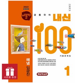 버블티 내신100 고등공통국어 1 해냄(임광찬) 기출문제집 개념학습편 (2025년), 국어영역, 고등학생