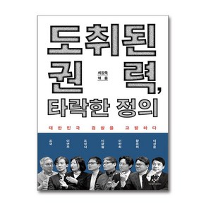 도취된 권력 타락한 정의 / 창비# 비닐포장**사은품증정!!# (단권+사은품) 선택