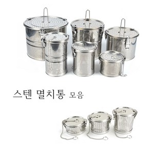 스텐 멸치통 육수망 다시망 육수 새우 다시다 거름망 다시통 멸치망 육수통, 1개