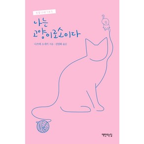 나는 고양이로소이다(2020년 리커버), 책만드는집, 나쓰메 소세키