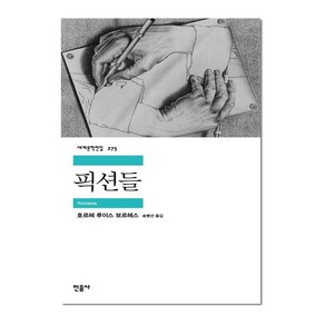 픽션들 -민음사 세계문학전집275, 민음사