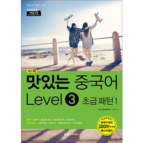 [맛있는Books(JRC북스)]맛있는 중국어 Level 3 초급 패턴 1 - 맛있는 중국어 회화 시리즈 3 (최신 개정), 맛있는Books(JRC북스)