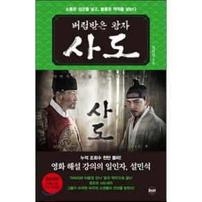 버림받은 왕자 사도 : 소통은 성군을 낳고 불통은 역적을 낳는다, 설민석 저, 휴먼큐브