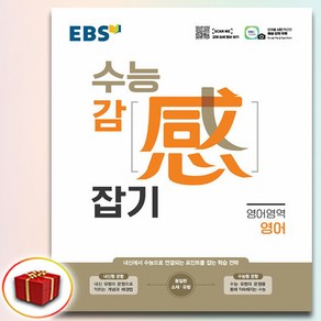 EBS 수능감잡기 영어, 한국교육방송공사(중고등)