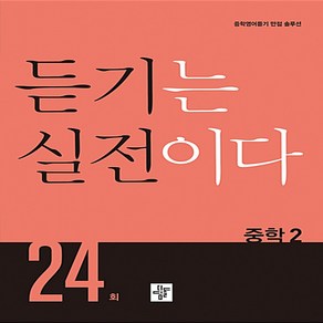 듣기는 실전이다 24회 중학 2:중학영어듣기 만점 솔루션, 디딤돌, 중등2학년