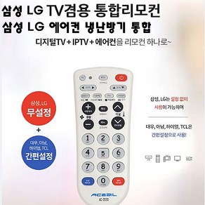 TV 에어컨 통화리모컨 AC-2020 에어컨 TV 셋탑박스 통합리모컨 숙박용리모컨, 1개