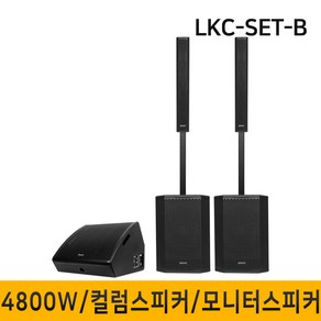 LKC-SET-B 4800W 컬럼어레이스피커 버스킹스피커 블루투스 공연용 행사용스피커 15인치