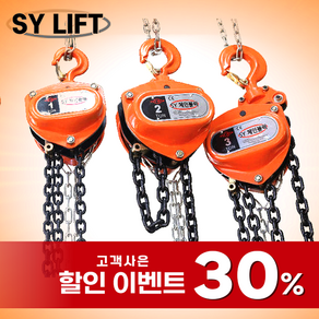 SY리프트 체인블럭 0.5톤 체인블럭 2톤 (더블체인) 체인블록 로드체인, 1개